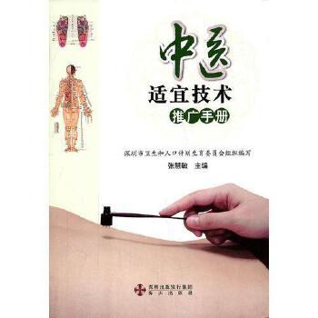 《中醫(yī)適宜技術(shù)推廣手冊(cè)》 傳承中醫(yī)智慧，助力健康中國(guó)